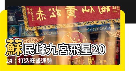 蘇民峯2024風水佈局